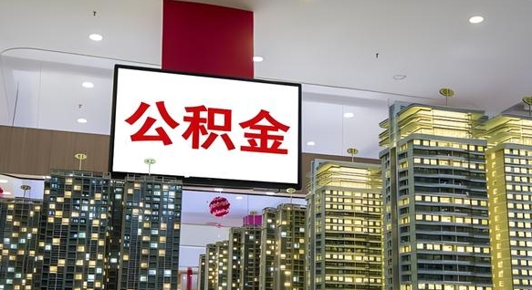 临邑公积金代取风险（公积金代取风险大吗）